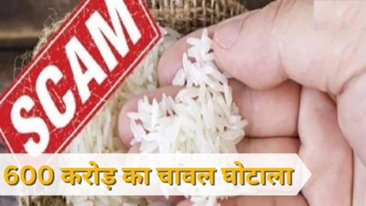 600 करोड़ का चावल घोटाला