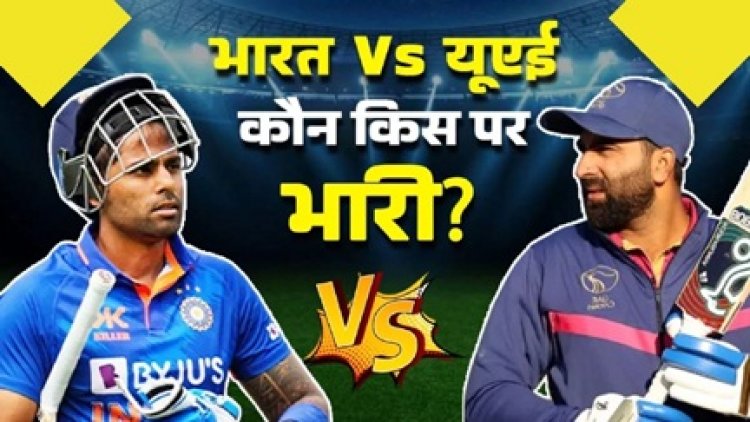 टूर्नामेंट का दूसरा मैच भारत और यूएई की टीम के बीच