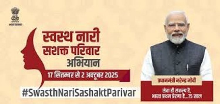 17 सितम्बर से 2 अक्टूबर तक चलेगा 'स्वस्थ नारी, सशक्त परिवार अभियान'
