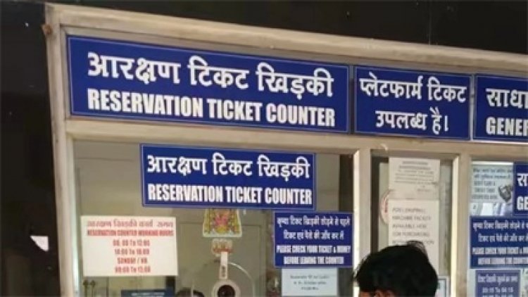 रेल यात्रियों के लिए बड़ी खबर... अब एक ही जगह से मिलेंगे आरक्षित और अनारक्षित दोनों टिकट