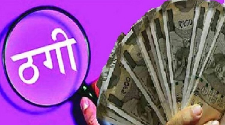 एसपी-जज के नाम पर ठग लिए 75 हजार