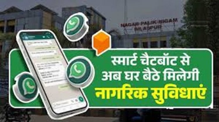 स्मार्ट चैटबॉट से घर बैठे मिलेगी नागरिक सुविधाएं