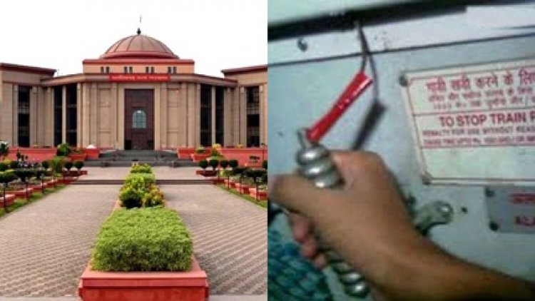 चेन पुलिंग के मामले में हाई कोर्ट का फैसला