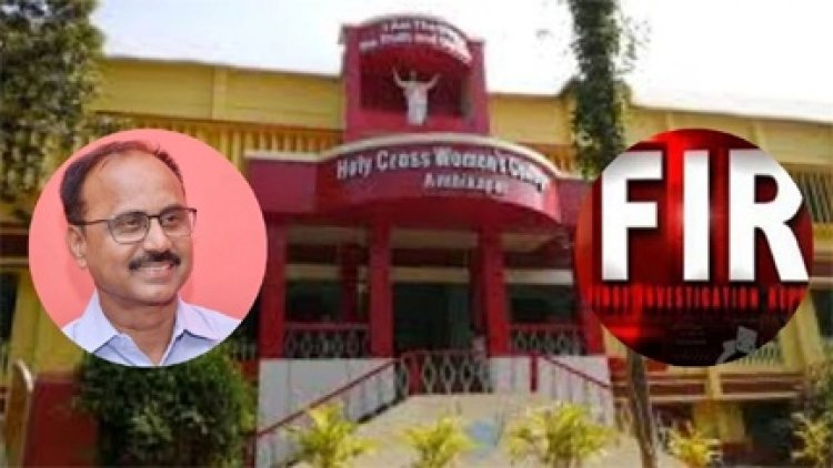 अंबिकापुर होलीक्रॉस कॉलेज के प्रिंसिपल के खिलाफ FIR