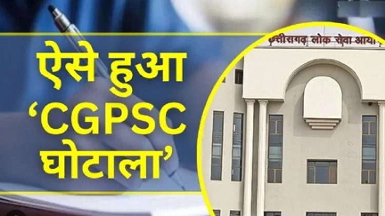 ऐसे खेला गया CGPSC घोटाले का पूरा खेल