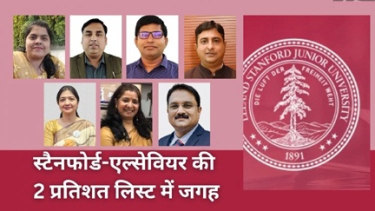 छत्तीसगढ़ के 8 विज्ञानियों को मिली स्टैनफोर्ड-एल्सेवियर की 2 प्रतिशत लिस्ट में जगह