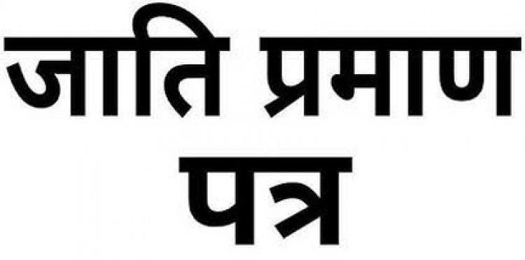 जाति प्रमाण-पत्र बनाने का विशेष अभियान, 34 हजार से अधिक बच्चों का बना जाति प्रमाण-पत्र