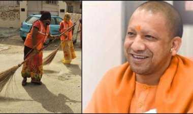 सफाईकर्मियों को Yogi सरकार बड़ा तोहफा