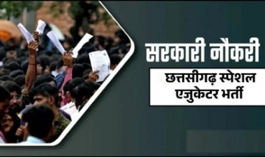 स्पेशल एजुकेटर के 100 पदों पर भर्ती