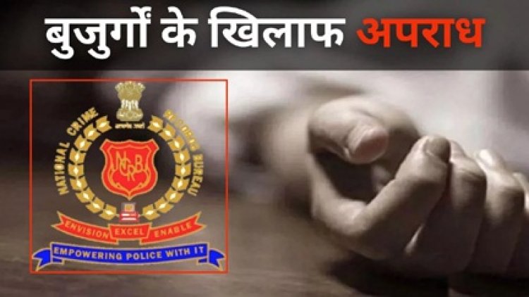 बुजुर्गों की हत्या करने में छत्तीसगढ़ देश में सबसे आगे