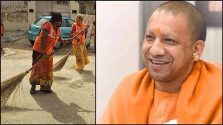 सफाईकर्मियों को Yogi सरकार बड़ा तोहफा