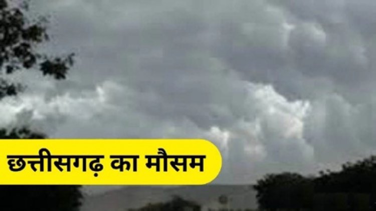 रायपुर सहित कई जिलों में बारिश की संभावना