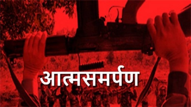 सीसी मेंबर रामधेर ने 50 नक्सलियों के साथ किया सरेंडर!