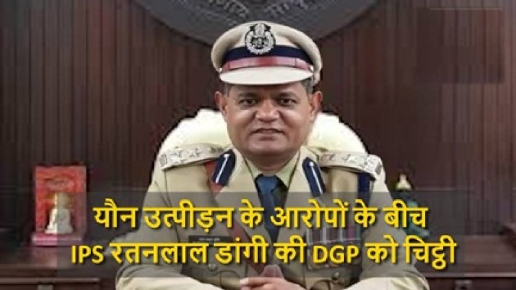 IPS रतनलाल डांगी की DGP को चिट्ठी, ब्लैकमेलिंग का लगाया आरोप…