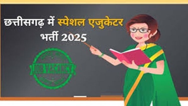स्पेशल एजुकेटर भर्ती 2025 : पात्र अभ्यर्थियों की अंतरिम सूची जारी दावा-आपत्ति 28 अक्टूबर को ली जाएगी