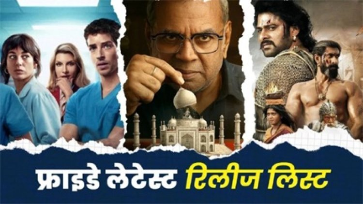 OTT-थिएटर पर धमाल मचाने आ रहीं ये फिल्में और सीरीज