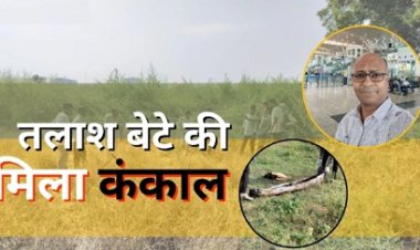 रायपुर में एक बुजुर्ग दंपती तलाश कर रहे थे बेटे की मिला कंकाल