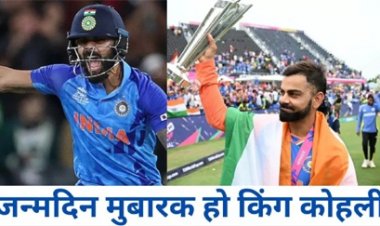 भारतीय टीम के बल्लेबाज विराट कोहली का आज जन्मदिन