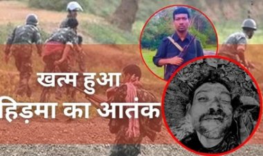 मारा गया खूंखार कमांडर हिड़मा