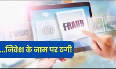 शेयर मार्केट में निवेश के नाम पर ठगी