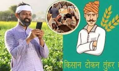 धान खरीदी में डिजिटल क्रांति- ‘तुहर टोकन मोबाइल ऐप’, किसानों को मिल रही है घर बैठे टोकन सुविधा