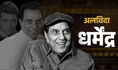 बॉलीवुड के दिग्गज अभिनेता धर्मेंद्र का 89 साल की उम्र में निधन