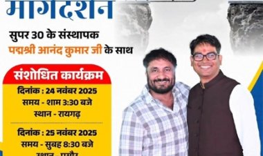 वित्त मंत्री ओपी चौधरी एवं सुपर 30 के संस्थापक पद्मश्री आनंद कुमार पुसौर और सरिया में देंगे करियर मार्गदर्शन