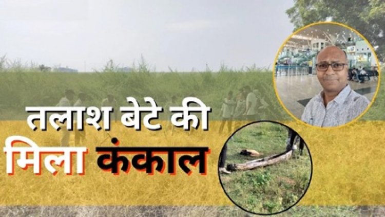 रायपुर में एक बुजुर्ग दंपती तलाश कर रहे थे बेटे की मिला कंकाल