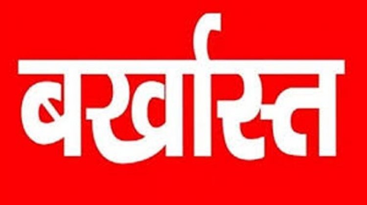 पांच हड़ताली सहकारी समिति प्रबधंन सेवा से बर्खास्त