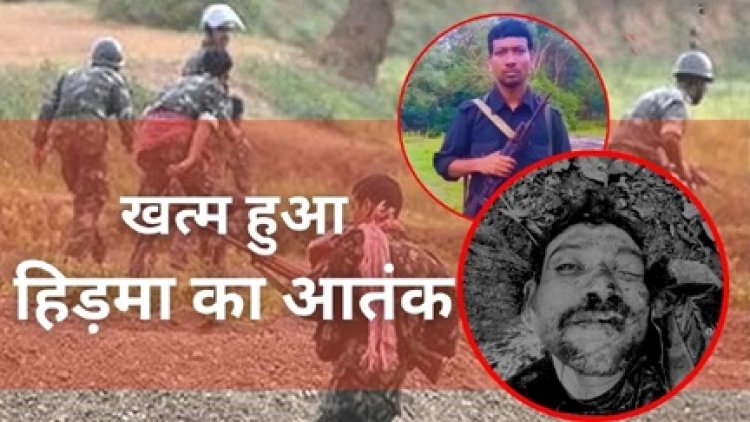 मारा गया खूंखार कमांडर हिड़मा
