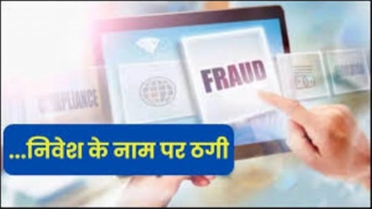 शेयर मार्केट में निवेश के नाम पर ठगी