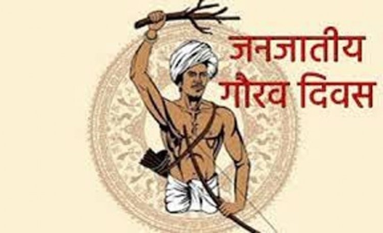 जनजातीय गौरव दिवस समारोह का राज्य स्तरीय आयोजन 20 नवंबर को