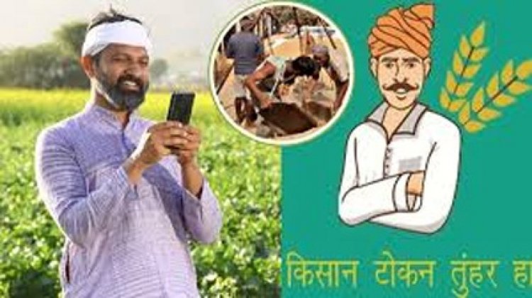 धान खरीदी में डिजिटल क्रांति- ‘तुहर टोकन मोबाइल ऐप’, किसानों को मिल रही है घर बैठे टोकन सुविधा
