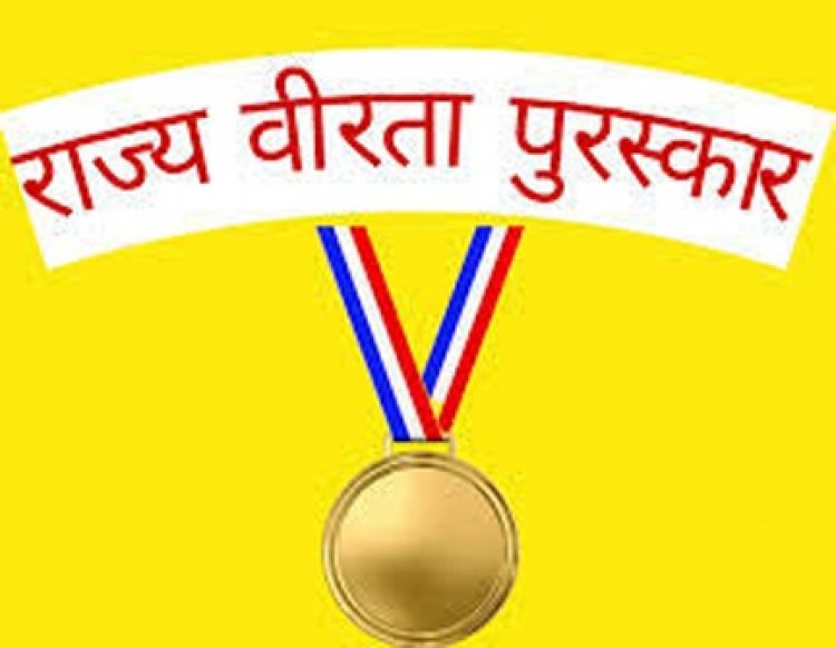 राज्य वीरता पुरस्कार के लिए आवेदन 20 दिसंबर तक