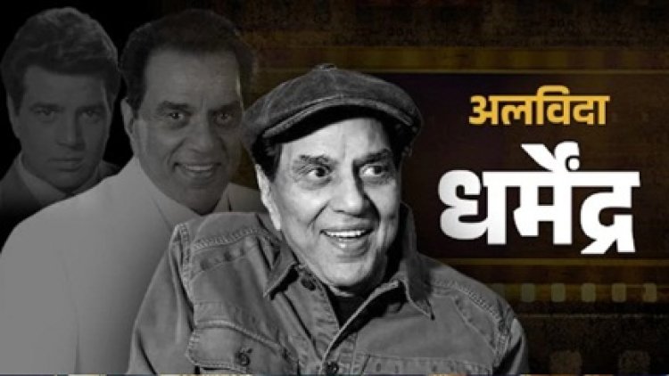 बॉलीवुड के दिग्गज अभिनेता धर्मेंद्र का 89 साल की उम्र में निधन