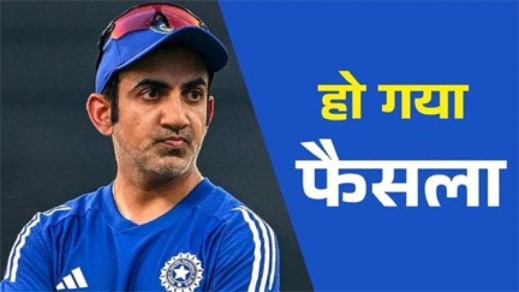 गंभीर के करियर पर बीसीसीआई ने लिया बड़ा फैसला