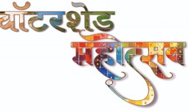 वाटरशेड महोत्सवः- जल संचयन पर रील बनाओ, इनाम पाओ प्रतियोगिता