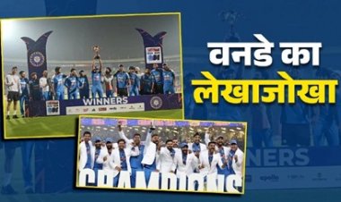 वनडे का लेखाजोखा