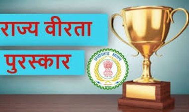 राज्य वीरता पुरस्कार के लिए आवेदन 20 दिसंबर तक