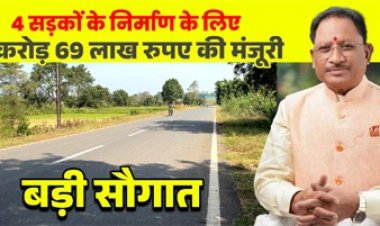 मुख्यमंत्री विष्णुदेव साय की बड़ी सौगात: जशपुर की 4 प्रमुख सड़कों के लिए 12.69 करोड़ रू. मंजूर, क्षेत्रवासियों ने जताया आभार
