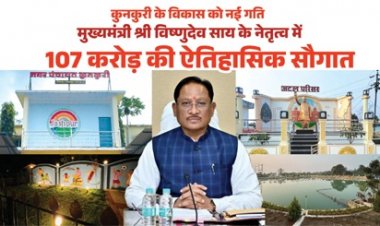 मुख्यमंत्री विष्णुदेव साय ने कुनकुरी नगर को दी 107 करोड़ 32 लाख रुपये की ऐतिहासिक विकास सौगात