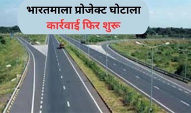 भारतमाला प्रोजेक्ट घोटाला: अफसरों से लेकर नेताओं तक पर कसेगा शिकंजा