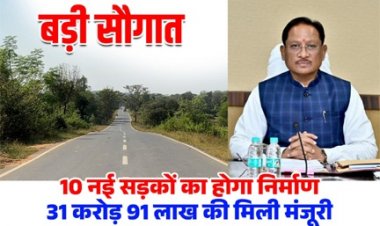 मुख्यमंत्री विष्णुदेव साय की एक और बड़ी सौगात