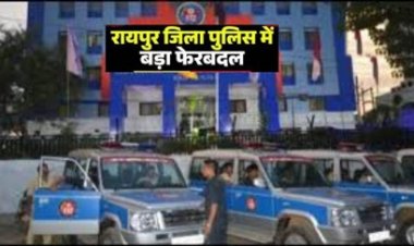 रायपुर में पुलिस विभाग में बड़ा फेरबदल