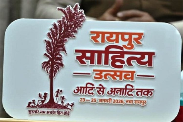 रायपुर साहित्य उत्सव 2026 :कॉलेज के विद्यार्थियों के लिए सभी जिलों में होगीं कविता-कहानी प्रतियोगिताएं