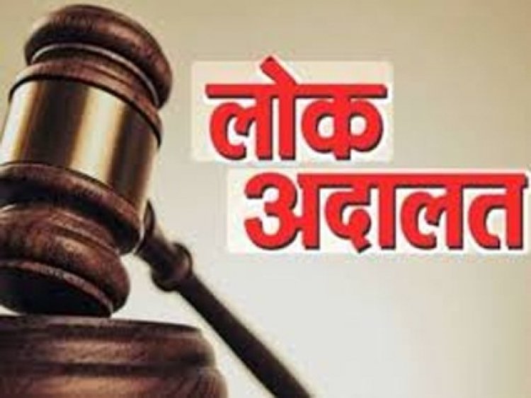 नेशनल लोक अदालत का आयोजन 13 दिसंबर को