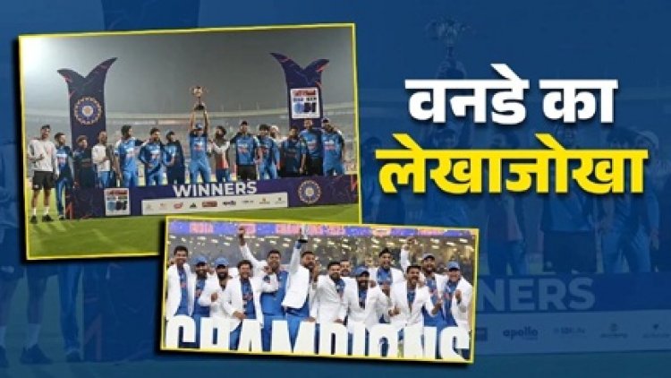 वनडे का लेखाजोखा