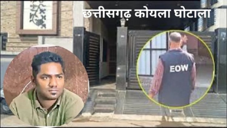 कोयला घोटाला में सौम्या के करीबी जयचंद ने वसूले आठ करोड़