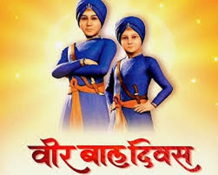 वीर साहिबजादों के बलिदान की स्मृति में 26 दिसंबर को छत्तीसगढ़ में वीर बाल दिवस का राज्यव्यापी आयोजन