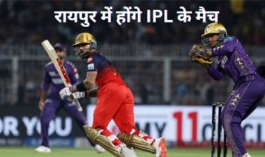 13 साल बाद छत्तीसगढ़ में IPL की वापसी